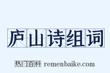 庐山诗组词是什么意思的图片